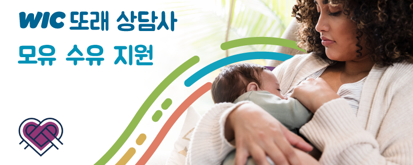 WIC Breastfeed Support Banner - Korean